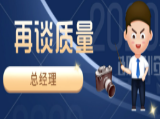 全面質量整頓學習資料之（十三）