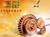 “質(zhì)量就是效益”,“質(zhì)量就是生命”，“質(zhì)量是企業(yè)長遠生存的根基！
