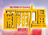 【榜樣的力量】愛崗敬業(yè)的你值得每個人去學習！