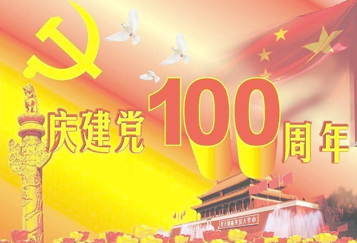 埃克森熱烈迎接建黨100周年！