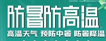 夏季防暑降溫小常識！