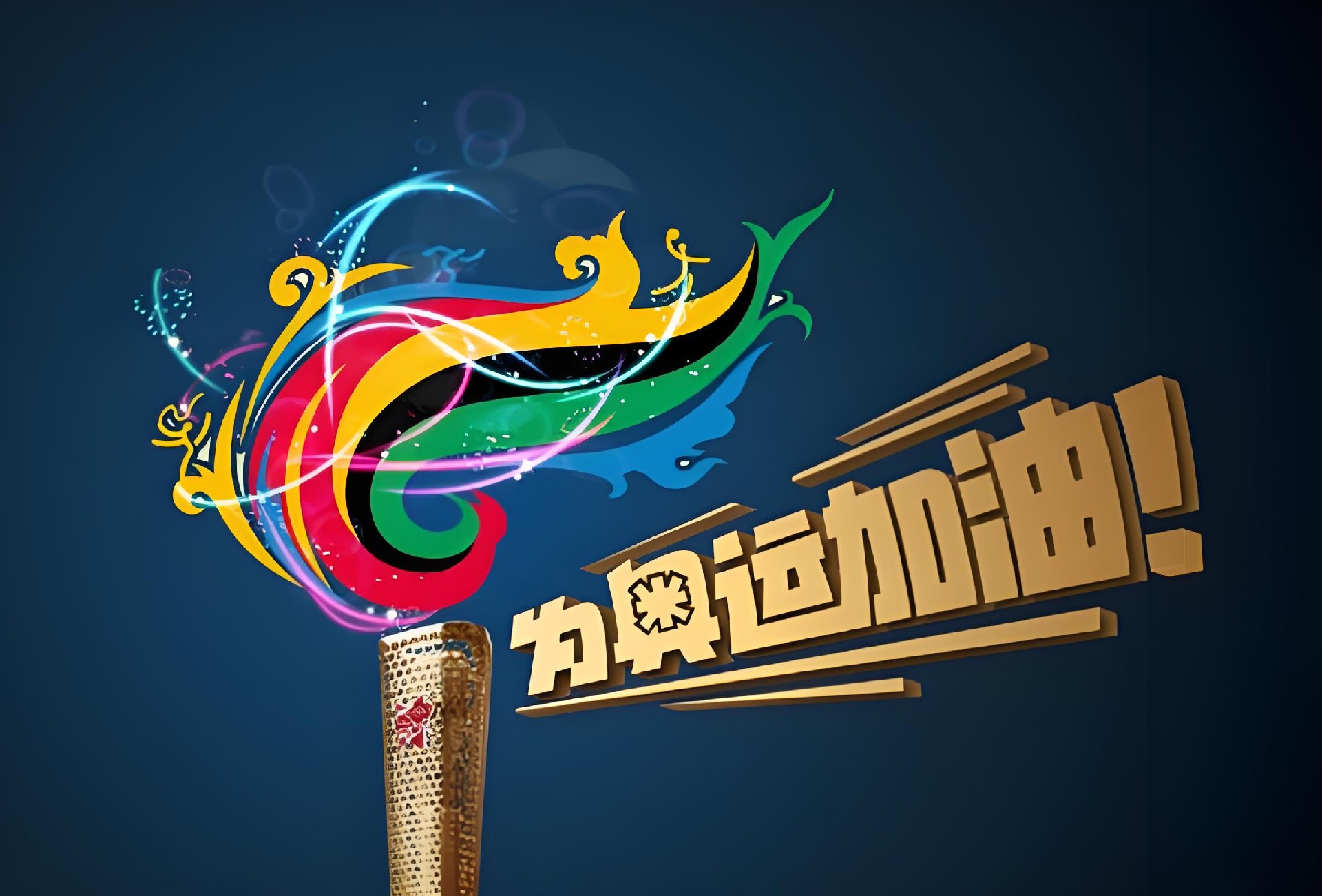 沒(méi)有電，哪有奧運(yùn)的璀璨之光