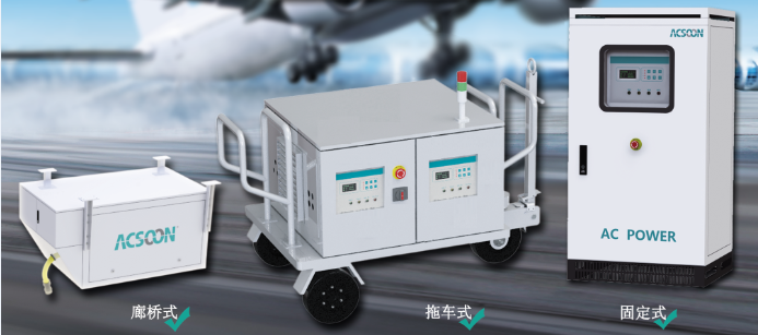 航空電源為什么是400Hz的呢？