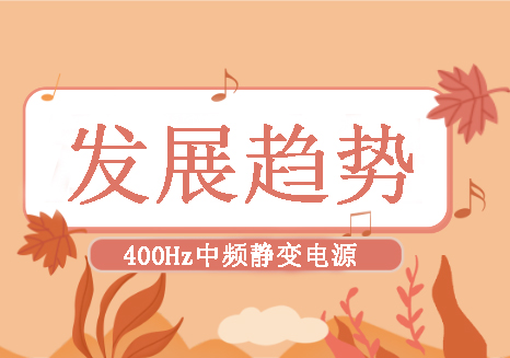 400Hz中頻靜變電源未來的發(fā)展趨勢(shì)是什么？