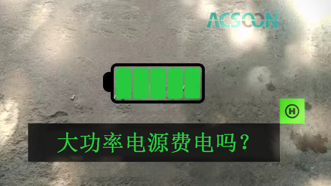 大功率電源費(fèi)電嗎？