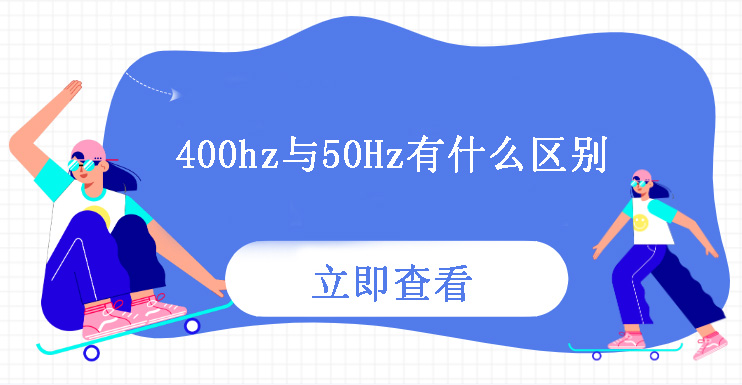 400Hz與50Hz有什么區(qū)別？