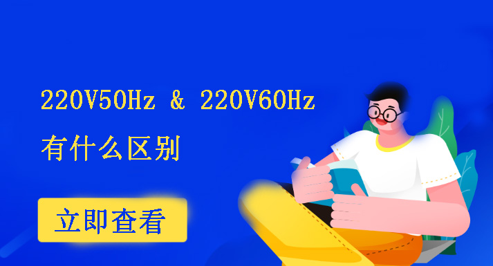 220V60Hz和220V50Hz有什么區(qū)別？