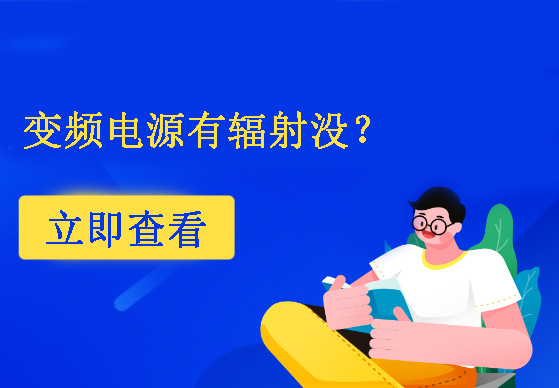 變頻電源有輻射沒？