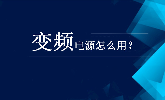 變頻電源怎么用？