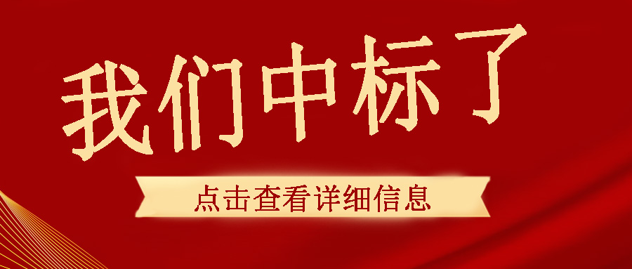 喜訊傳來(lái)，我們中頻電源成功中標(biāo)了！