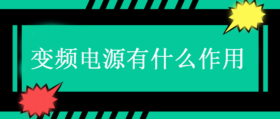 變頻電源有什么作用？