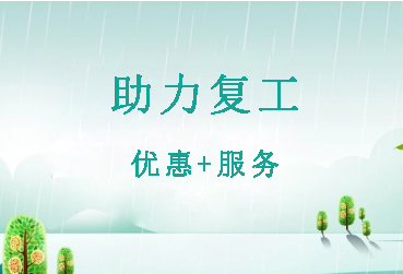 助力復(fù)工復(fù)產(chǎn)，埃克森電源在行動